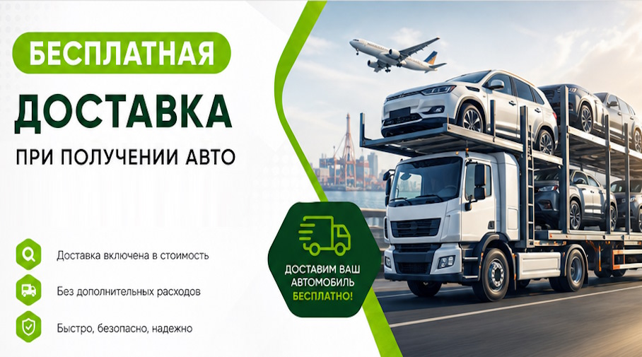 Акция! Бесплатная доставка по Лиски при получении авто